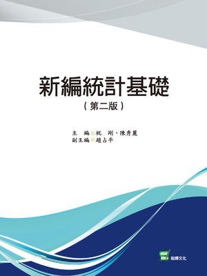 cover image of 新編統計基礎(第二版)